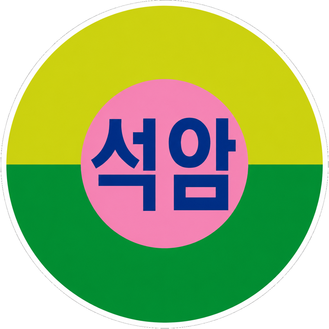 인천석암초등학교 교표